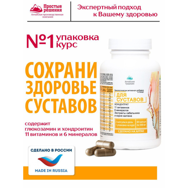 Концентрат для суставов с экстрактом сабельника и хондроитином +11 витаминов и 6 минералов Простые решения 60 капсул