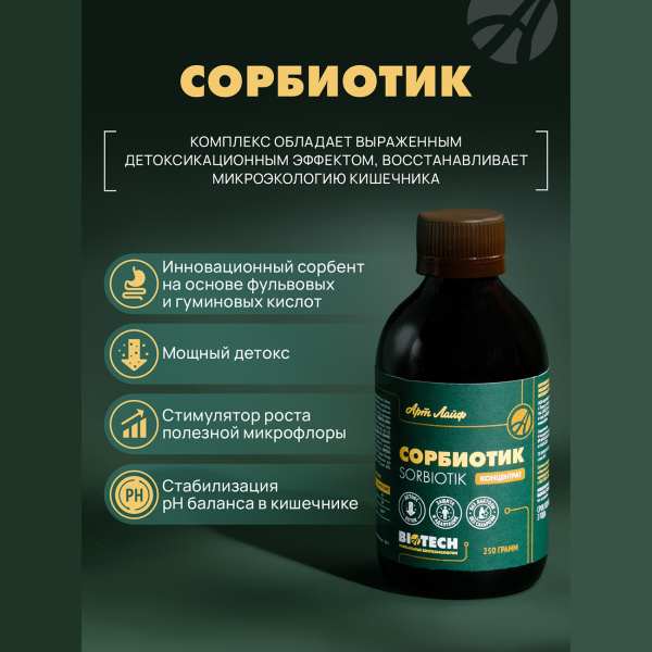 Сорбиотик (сорбент) Артлайф жидкость 250 мл