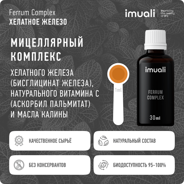 Мицеллярный комплекс при дефиците железа «Ferrum Complex»  IMUALI 30 мл