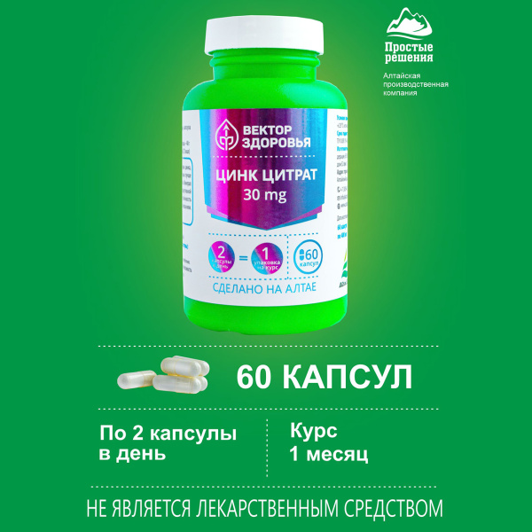 Цинк (цитрат) Простые решения 60 капсул