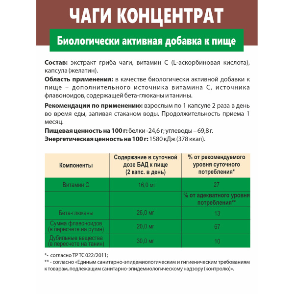 Концентрат «Чага Премиум»  Простые решения 60 капсул