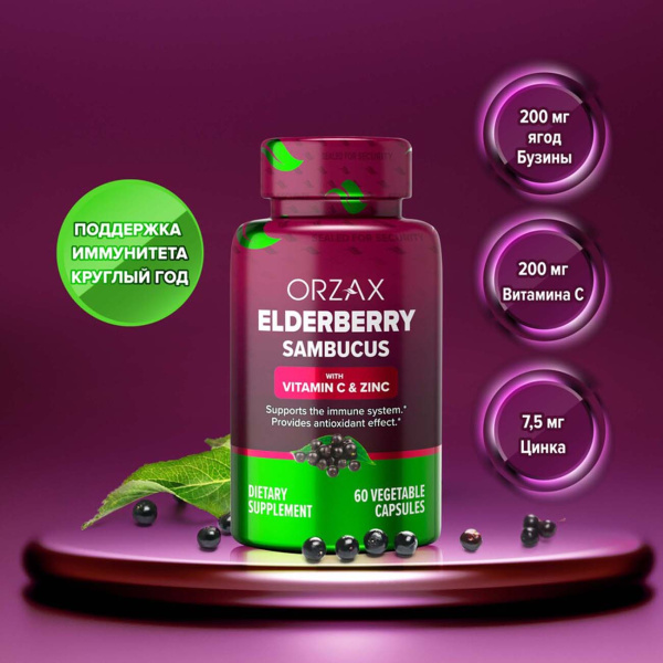 Елдрберри (Черная Бузина) с витамином C и цинком  ORZAX 60 капсул