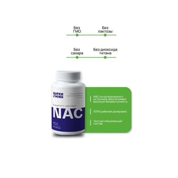 NAC (N-ацетил-L-цистеин)  Supermins 60 капсул