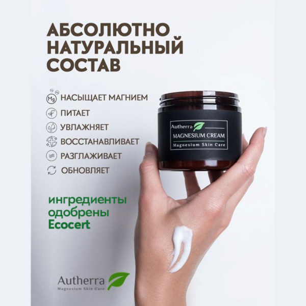 Магниевый крем для тела Autherra 200 мл