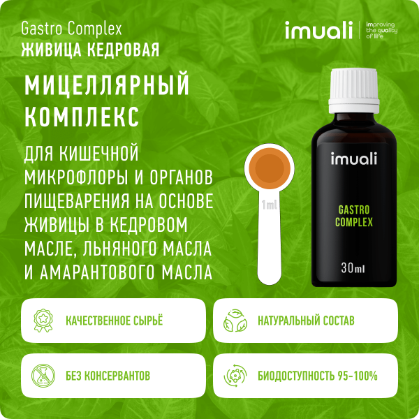 Живица кедровая в мицеллярной форме «Gastro Complex» (для работы ЖКТ) IMUALI 30 мл