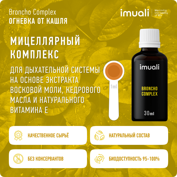 Мицеллярный комплекс для дыхательной системы «Broncho Complex»  IMUALI 30 мл
