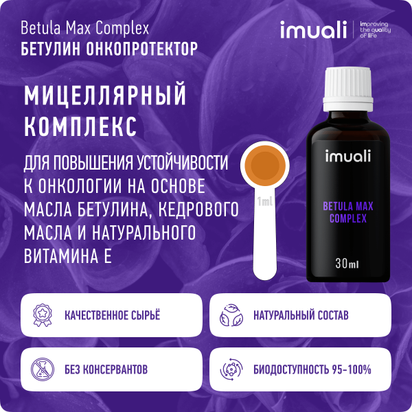 Бетулин в мицеллярной форме (повышенной концентрации) Betula Max Complex, онкопротектор, противовирусный комплекс  IMUALI 30 мл