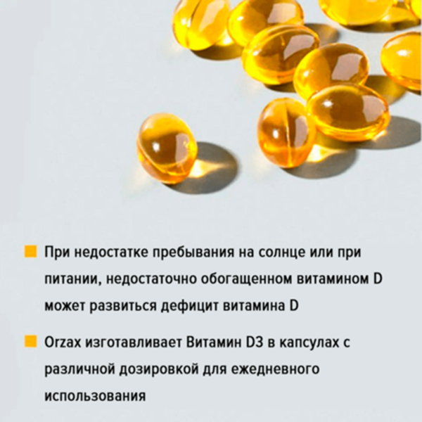 Витамин D3 (5 000 МЕ) ORZAX 360 капсул
