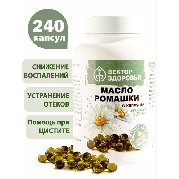 Масло ромашки Простые решения 240 капсул