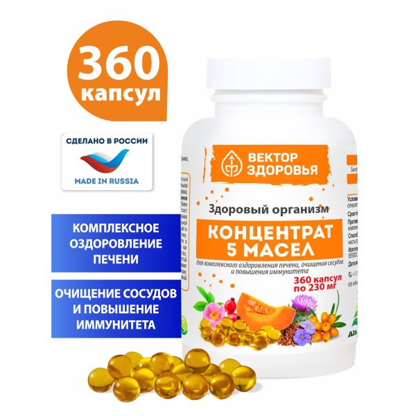 Концентрат 5 масел «Здоровый организм», ПРостые решения 360 капсул