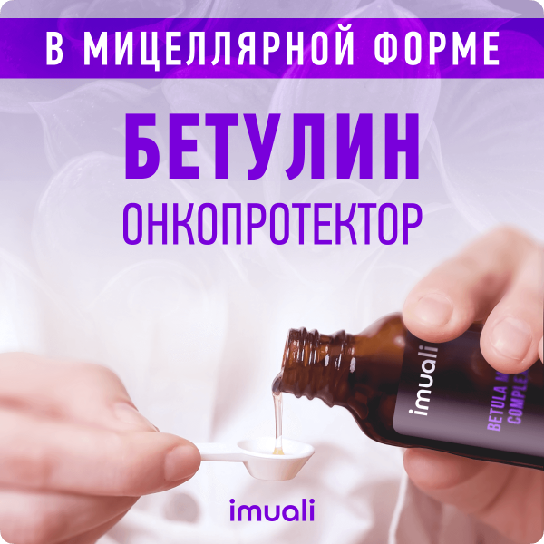 Бетулин в мицеллярной форме (повышенной концентрации) Betula Max Complex, онкопротектор, противовирусный комплекс  IMUALI 30 мл