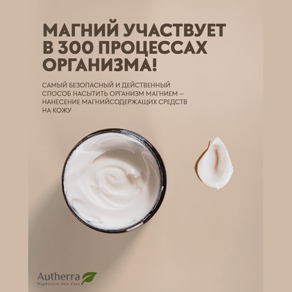 Магниевый крем для тела Autherra 200 мл