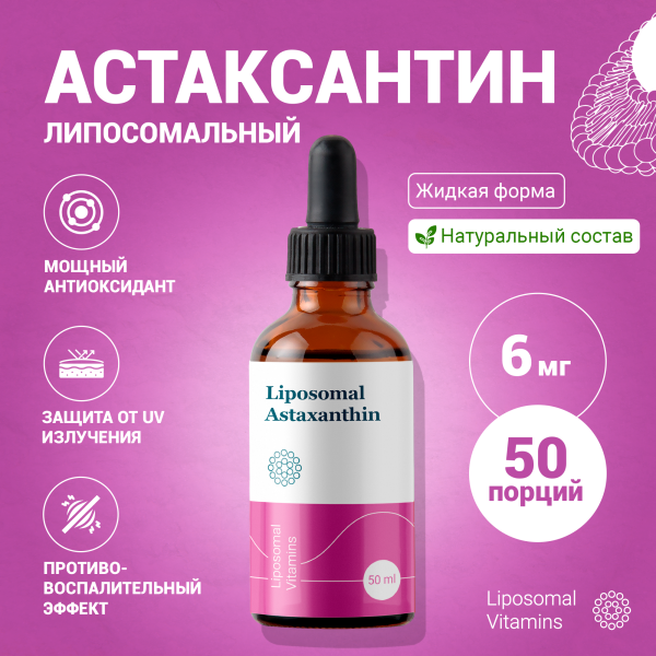 Астаксантин Liposomal Vitamins жидкость 50 мл