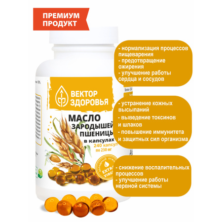 Масло зародышей пшеницы Простые решения 240 капсул