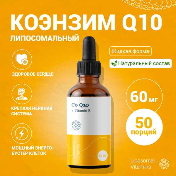 Коэнзим Q10 (убихинон) + Витамин E Liposomal Vitamins жидкость 50 мл