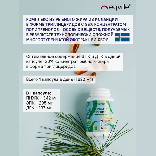 Омега - 3 пренол (полипренолы хвои 100%)  Eqville 30 капсул
