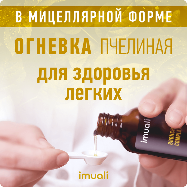 Мицеллярный комплекс для дыхательной системы «Broncho Complex»  IMUALI 30 мл
