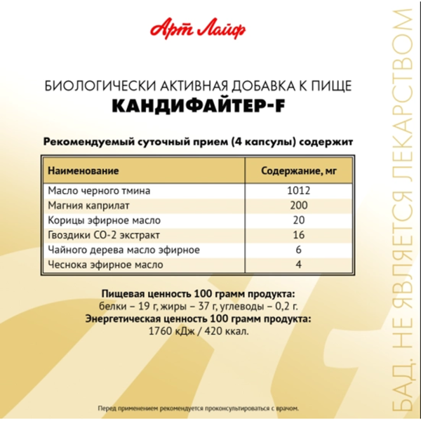 Кандифайтер-F (против кандиды)  АртЛайф 90 капсул