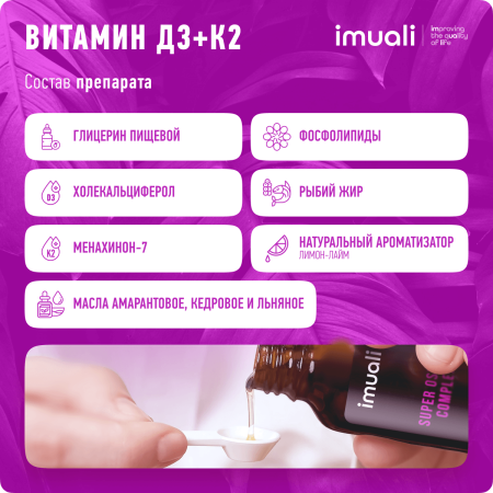 Мицеллярный витамин D3 (12500 МЕ) + К2 (МК-7) «Super Osteo Complex»  IMUALI 30 мл