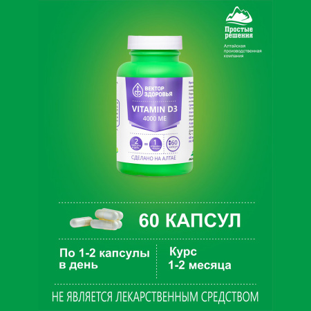 Комплекс Витамин D3 (4000 МЕ)  Простые решения 60 капсул