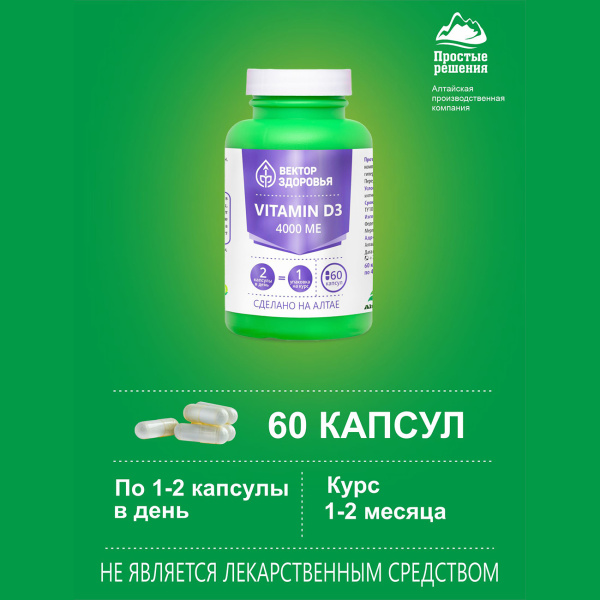 Комплекс Витамин D3 (4000 МЕ)  Простые решения 60 капсул