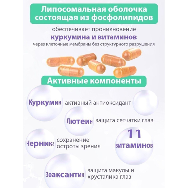 Комплекс для зрения Липосомальный куркумин с лютеином + 11 витаминов Простые решения, 60 капсул