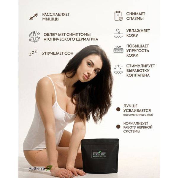 Английская магниевая эпсом соль Autherra 1000 г