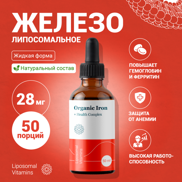 Липосомальное органическое железо Liposomal Vitamins жидкость 50 мл