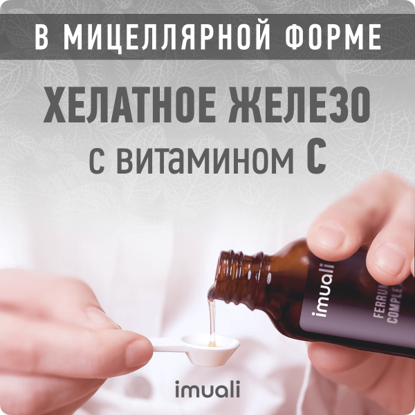 Мицеллярный комплекс при дефиците железа «Ferrum Complex»  IMUALI 30 мл