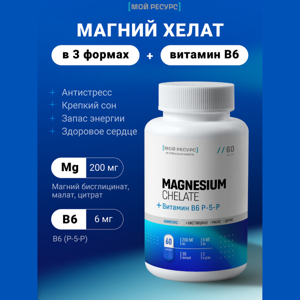 Магниевый комплекс и витамин B6 (P-5-P) Мой Ресурс 60 капсул