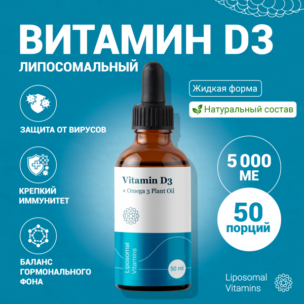 Липосомальный витамин D3 + растительная Омега 3  + дигидрокверцетин  Liposomal Vitaminsжидкость 50 мл