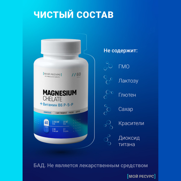 Магниевый комплекс и витамин B6 (P-5-P) Мой Ресурс 60 капсул