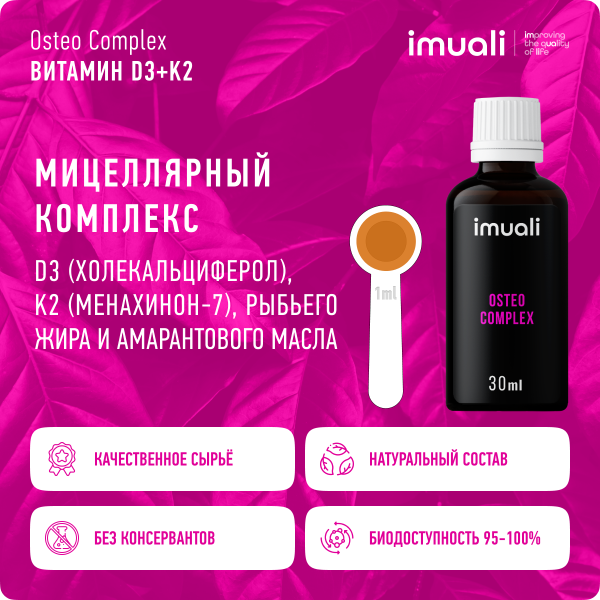 Мицеллярный витамин D3 (2500 МЕ) + К2 МК-7 «Osteo Complex» IMUALI 30 мл