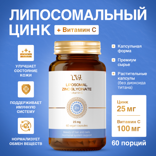 Липосомальный цинк (бисглицинат) + Витамин C (L-аскорбат натрия) Liposomal Vitamins  60 капсул