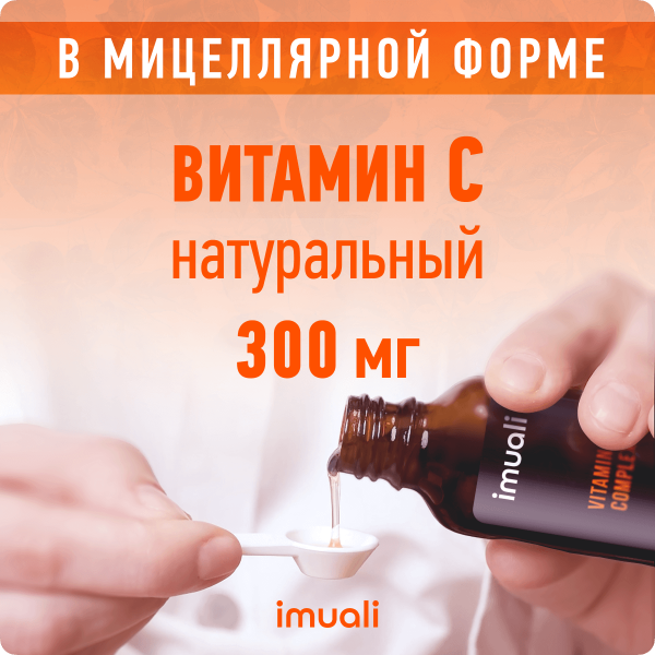 Мицеллярный витамин С 300 мг Ascorbyl Life Complex IMUALI 30 мл