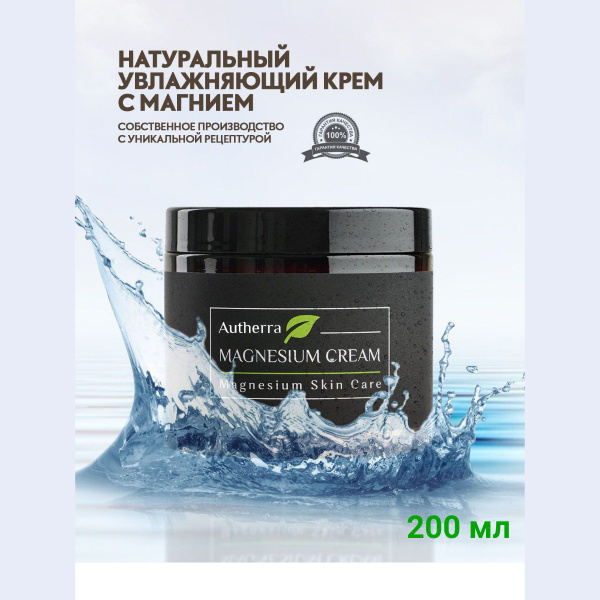 Магниевый крем для тела Autherra 200 мл