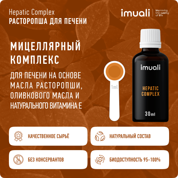 Расторопша (Silymarin) в мицеллярной форме Hepatic Complex, для восстановления печени, IMUALI,  30 мл