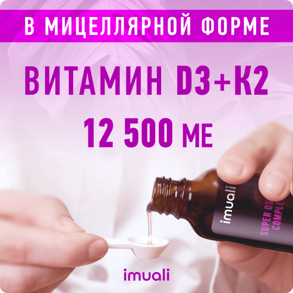 Мицеллярный витамин D3 (12500 МЕ) + К2 (МК-7) «Super Osteo Complex»  IMUALI 30 мл