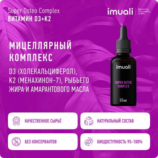 Мицеллярный витамин D3 (12500 МЕ) + К2 (МК-7) «Super Osteo Complex»  IMUALI 30 мл
