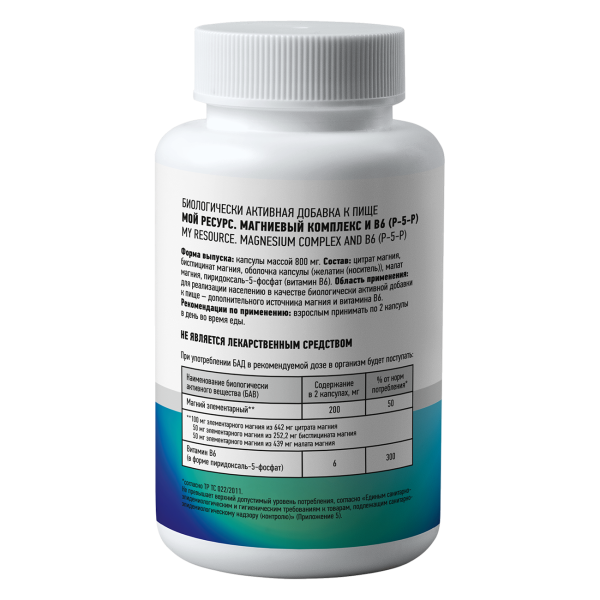 Магниевый комплекс и витамин B6 (P-5-P) Мой Ресурс 60 капсул