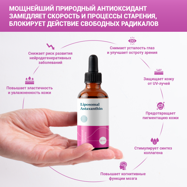 Астаксантин Liposomal Vitamins жидкость 50 мл