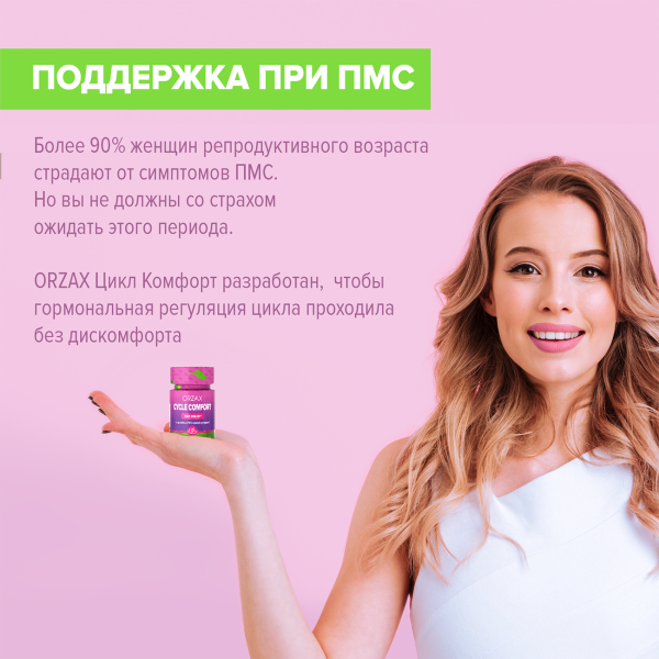 Цикл Комфорт ORZAX 30 таблеток