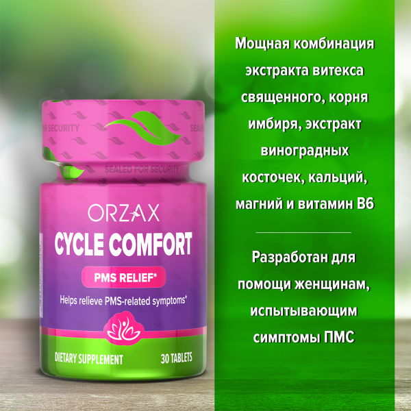 Цикл Комфорт ORZAX 30 таблеток