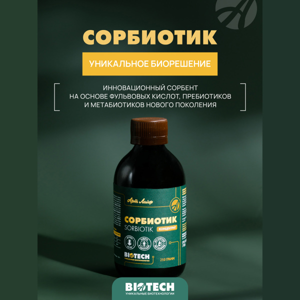 Сорбиотик (сорбент) Артлайф жидкость 250 мл