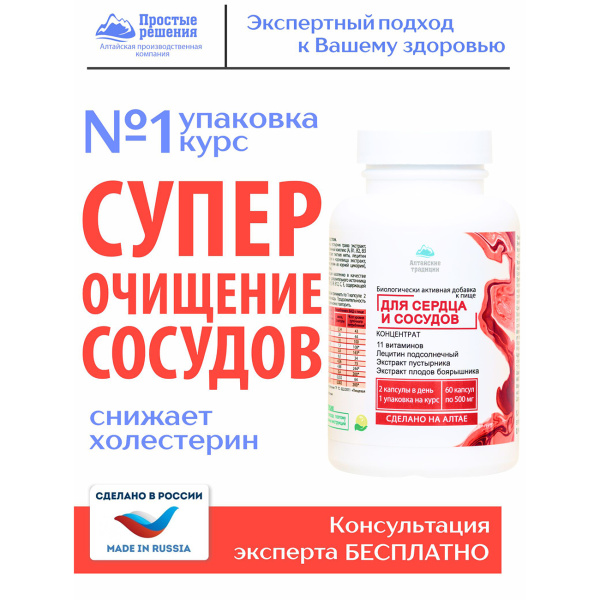 Концентрат «Сердце и сосуды» с экстрактом боярышника и куркумы +11 витаминов Простые решения 60 капсул