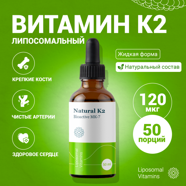 Липосомальный витамин К2 (BioActive MK-7) Liposomal Vitamins жидкость 50 мл
